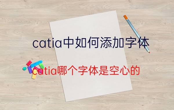 catia中如何添加字体 catia哪个字体是空心的？